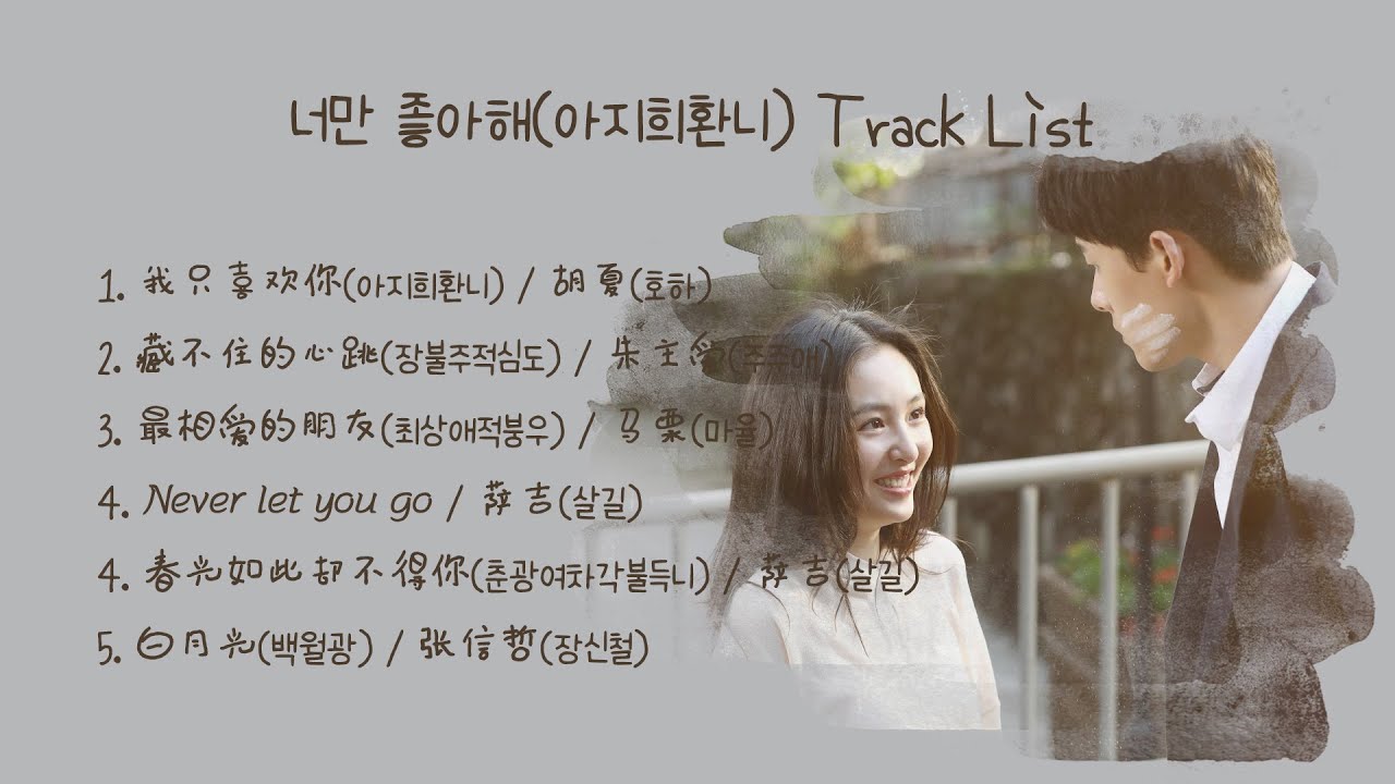 [Full OST 아지희환니(我只喜欢你)/한글자막/발음] 我只喜欢你(아지희환니)-藏不住的心跳(장불주적심도)-最相爱的朋友(최상애적붕우)- Never let you go-春光如此...