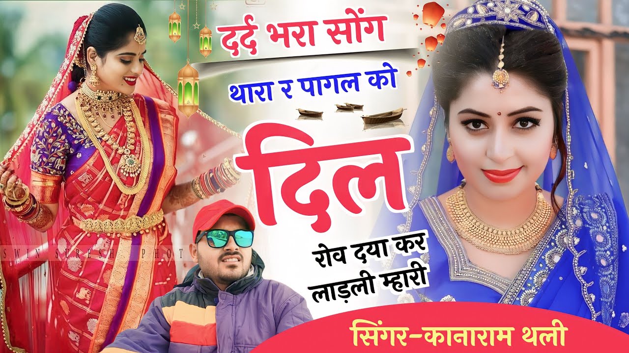 थारा र पागल को दिल रोव दया कर लाड़ली म्हारी । कानाराम थली दर्द भरे सोंग 2023 । kana ram meena geet