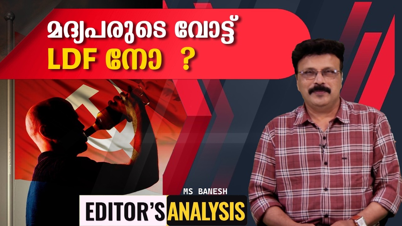 മദ്യപരുടെ വോട്ട് LDF നോ ?  | Editor's Analysis | MS Banesh |
