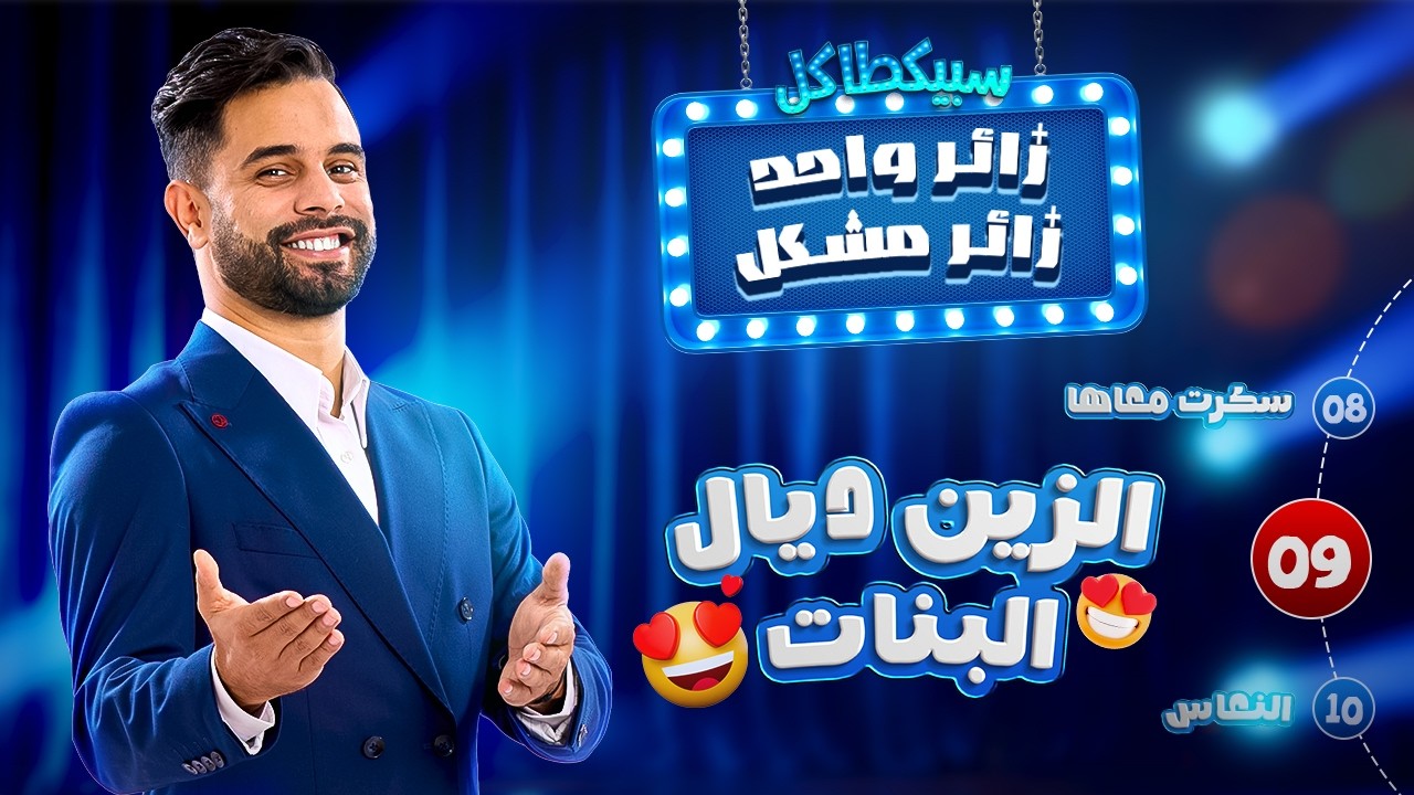 Zouhair Zair : زائر واحد زائر مشكل - Ep 09