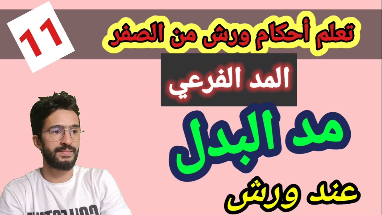 تعلم أحكام ورش من الصفر ــ 11 ــ المد الفرعي ( مد البدل )