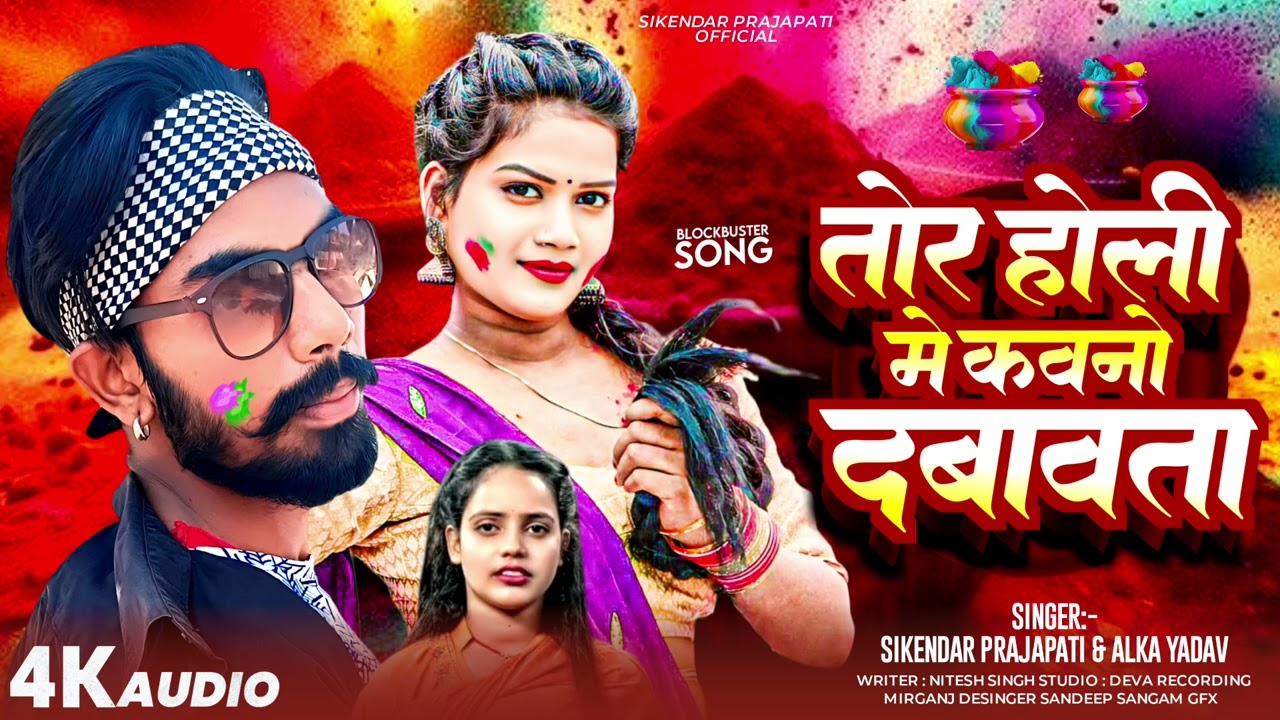 #video तोर होली में कवानो दबावता //tor holi me kawano dabawta Sikendra Prajapati alka yadav holi