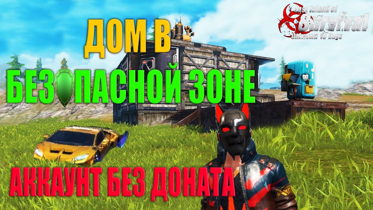 СОЛО ВЫЖИВАНИЕ НА АККАУНТЕ БЕЗ ДОНАТА - ДОМ В СЕЙВ ЗОНЕ! ➤ Last Island of Survival #LIOS #rustmobile