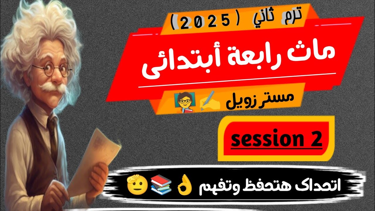 شرح ماث رابعة ابتدائي ترم ثاني Math grade 4 second term  unit 9