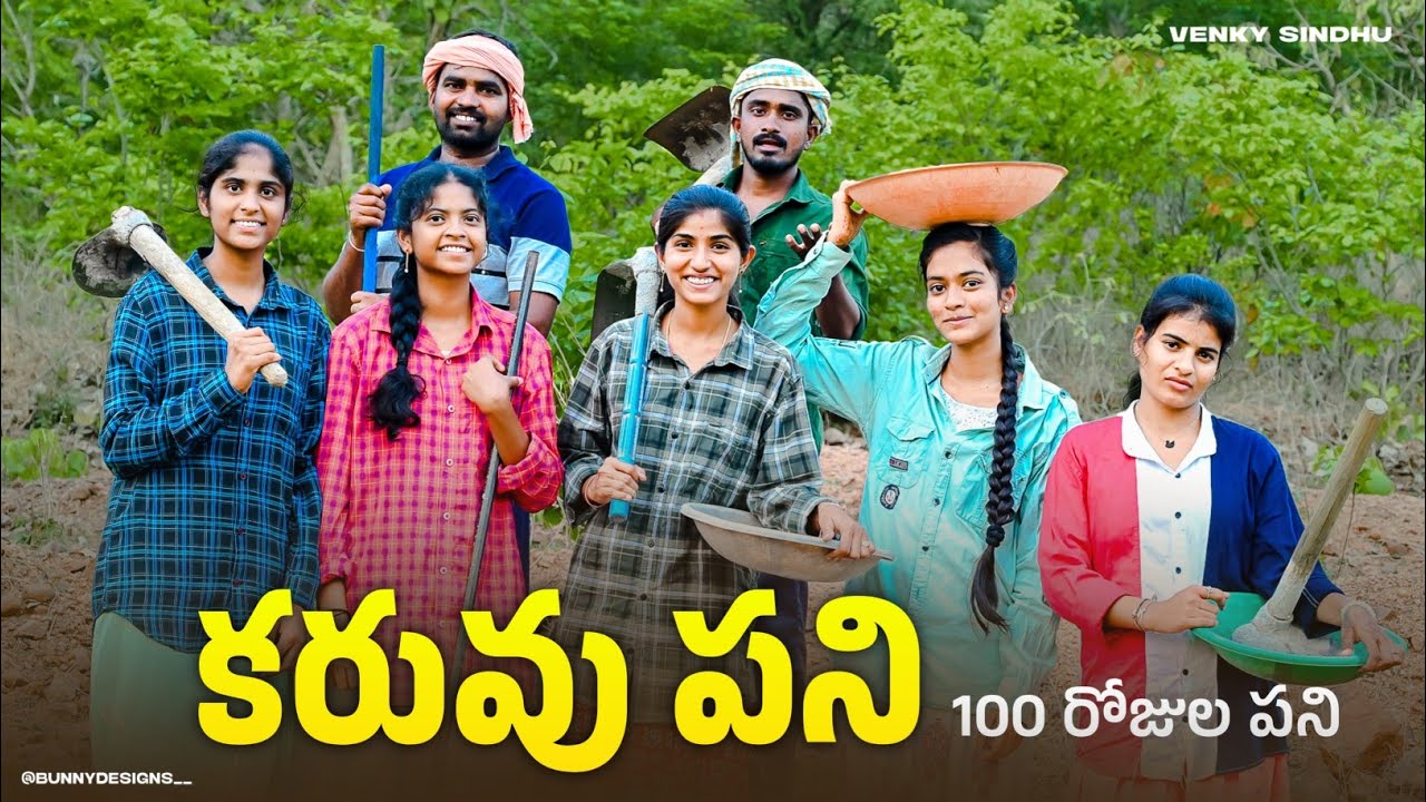 కరువు పని -1🧑‍🏭//100 రోజుల పని//village Daily duty//sindhu mateti//5star venky//village comedy video