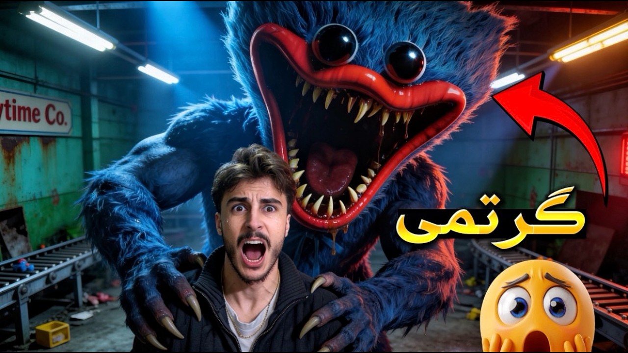 یاری poopy playtime دەبێ ڕاکەم لێی ..😰❗️