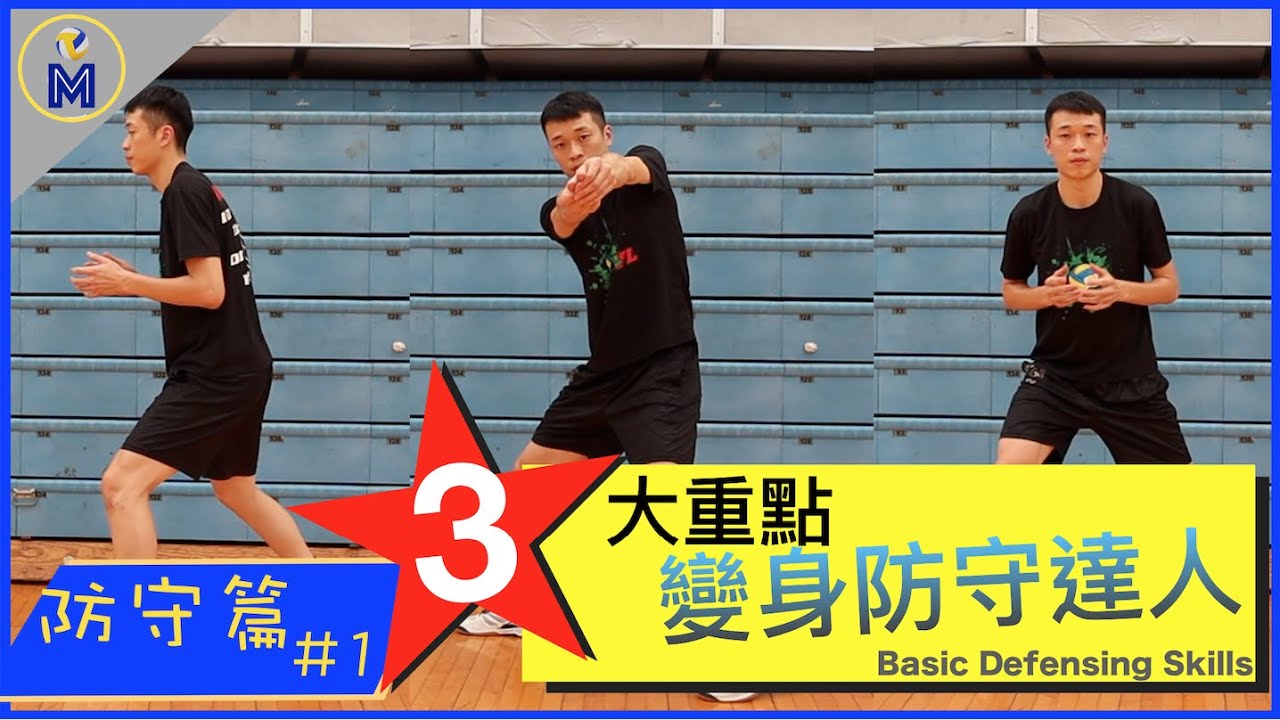 想要輕鬆守下我的球嗎？ Basic Defensing Skill【防守篇#1】｜Ming's 排球小教室