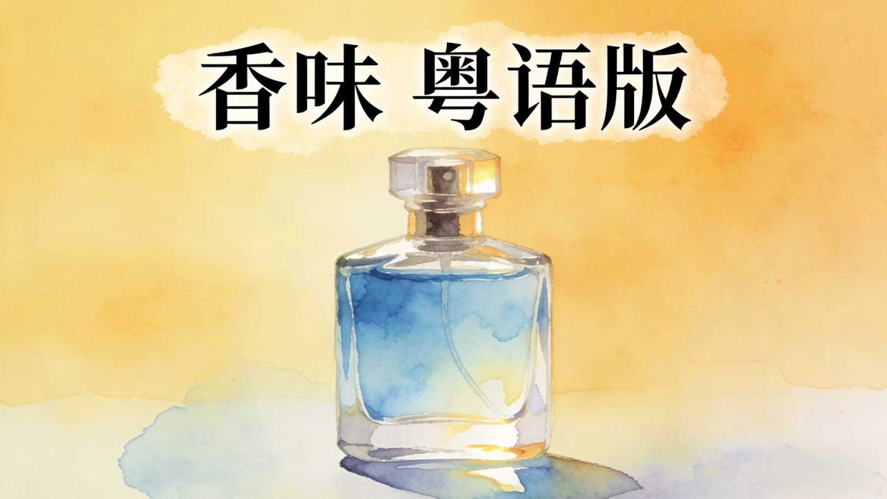 《フレグランス 香味》茉ひる 粵語版