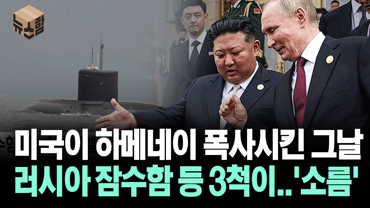 [뉴스'함'] 미국이 하메네이 폭사시킨 그날... 러시아 잠수함 3척이..'소름'