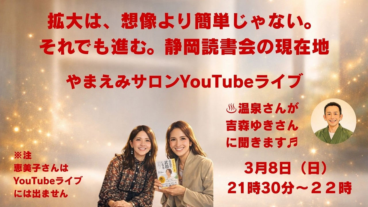 📺✨拡大は、想像より簡単じゃない。それでも進む。静岡読書会の現在地　やまえみサロン YouTubeライブ✨📺
