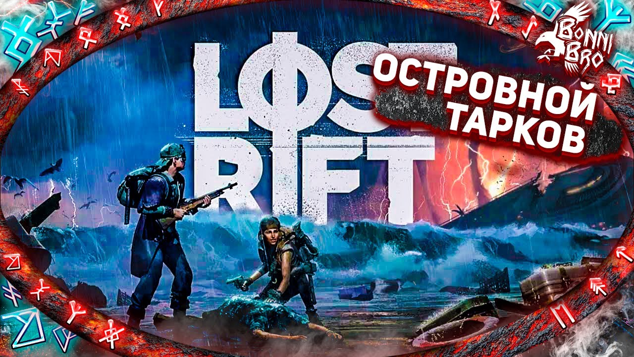 LOST RIFT  - НОВАЯ ОНЛАЙН ВЫЖИВАЛКА С РЕЙДАМИ #1