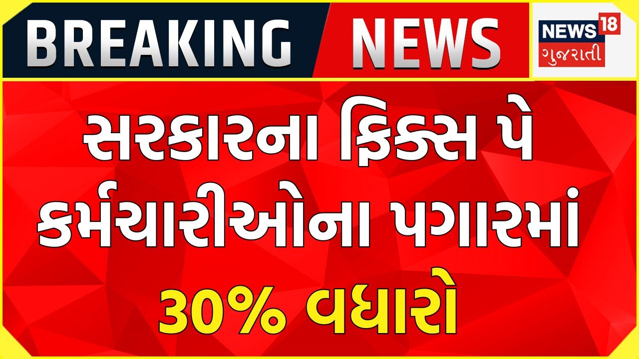 Breaking News: ફિક્સ પે કર્મચારીઓને સરકારે આપી ભેટ | Fix Pay | Gujarat Government | News18 Gujarati