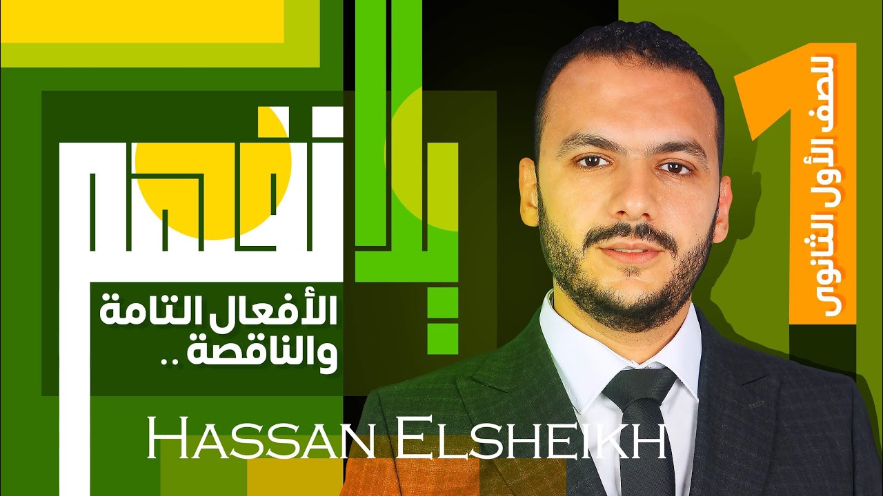 الأفعال التامة والناقصة | الصف الأول الثانوي | حسن الشيخ