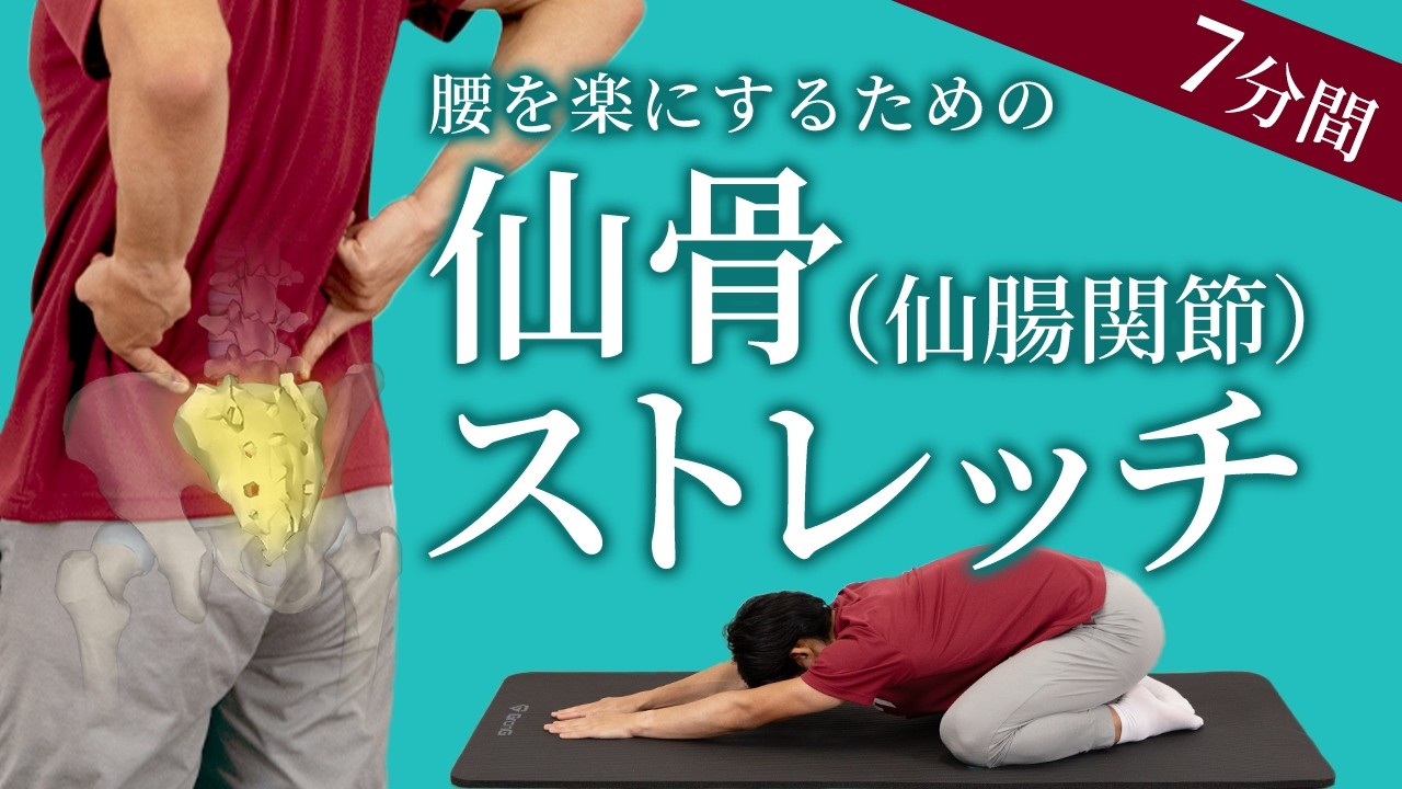 仙骨・仙腸関節まわりのストレッチ｜腰痛にお悩みの方にもオススメ【7分間】