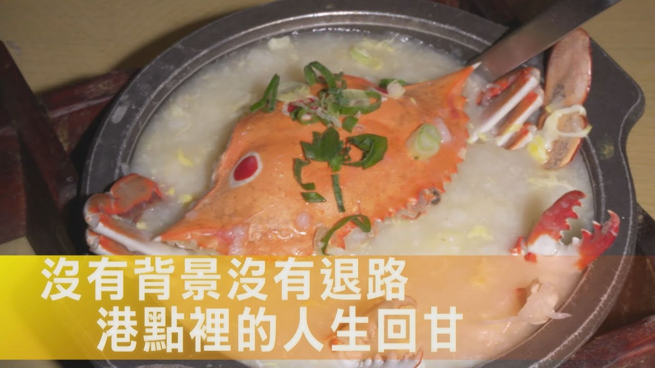 【桃園】曾日兼三職、四處拜師學廚藝，她二十三歲創業獨自撐過疫情，翻轉負債人生∣一步一腳印【港點裡的人生回甘】20260201
