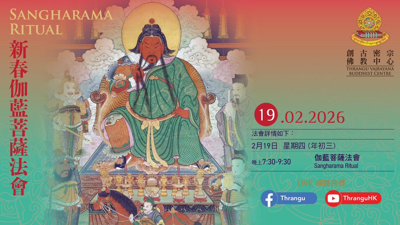 🏮🧧《新春吉祥伽藍菩薩法會》🧧🏮『初三迎關公』【Sangharama Ritual Puja】 🕉📿 《億萬倍功德增長日 》19-2-2026敬請點燈🕯誦經🎏持咒📿念佛🕉行善布施💐供僧☸️放生功德