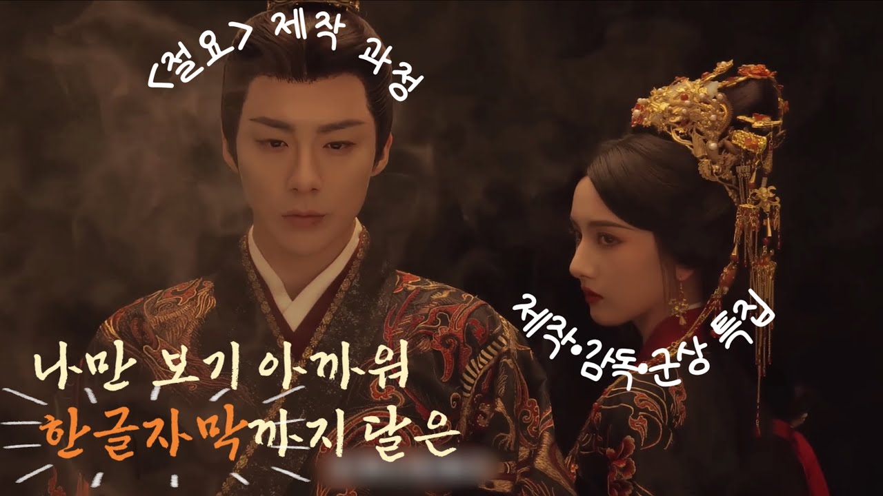 디테일의 장인과 연기 천재들이 만난 '절요' 제작 영상 | 2025 상반기 걸작 #折腰  #刘宇宁  #宋祖儿