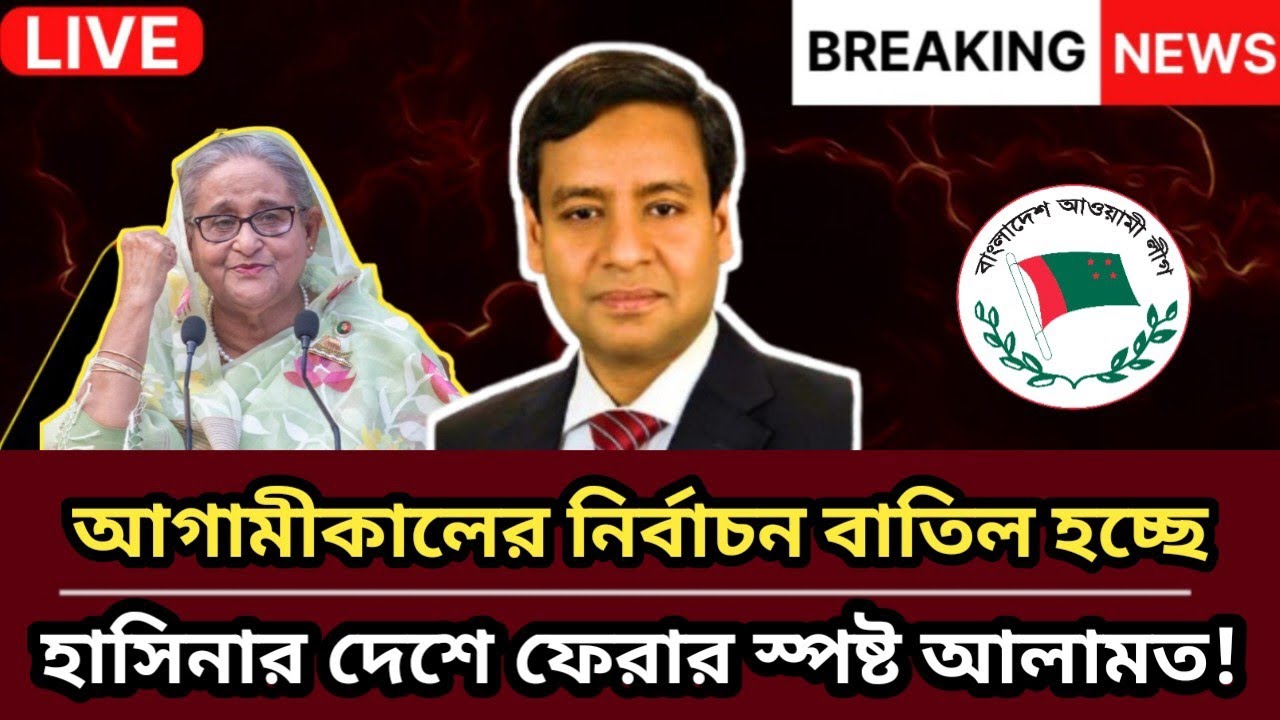 আগামীকালের নির্বাচন বাতিল হচ্ছে হাসিনার দেশে ফেরার স্পষ্ট আলামত!|Golam M. Talkshow | Election Update