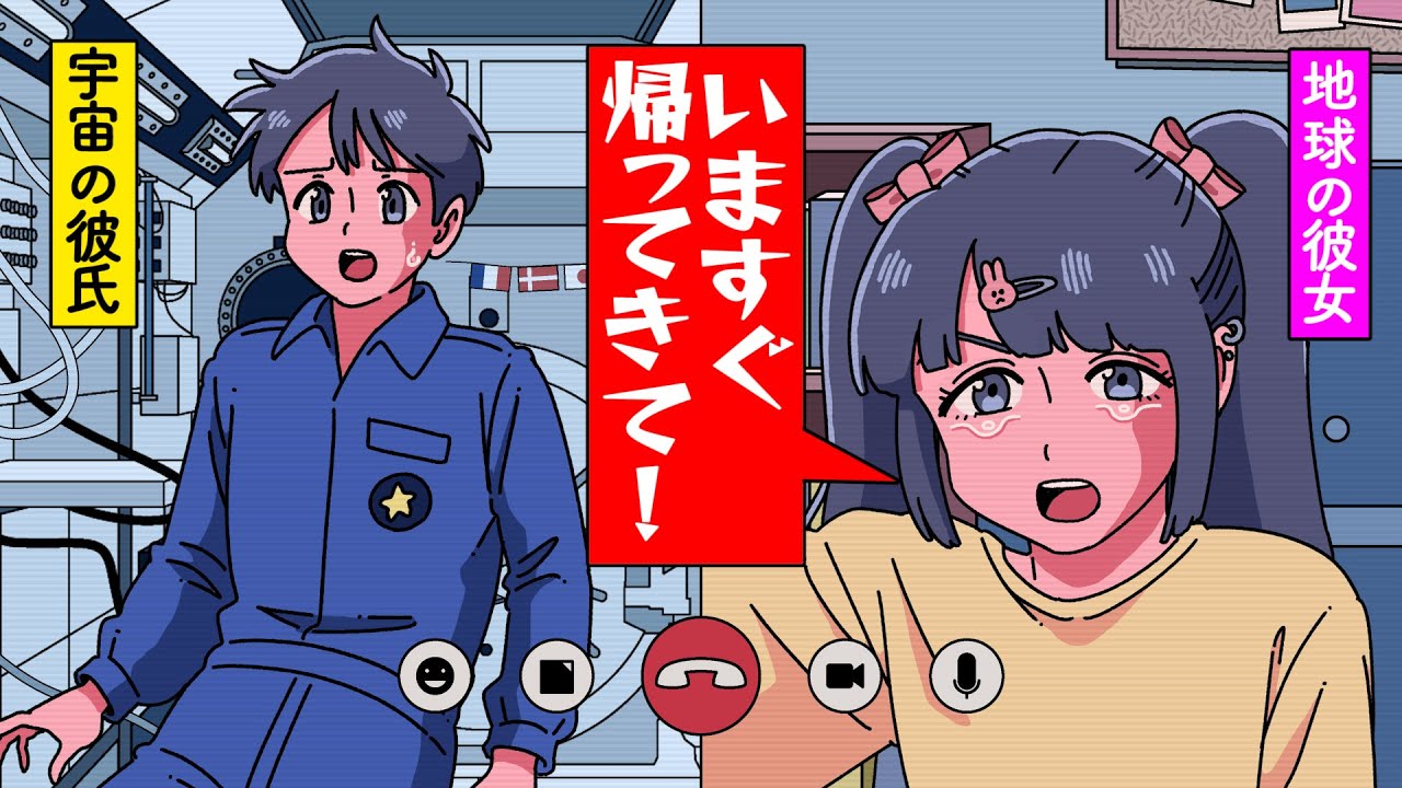 宇宙探査中にメンヘラ彼女からの電話止まんない宇宙飛行士【アニメ】【コント】
