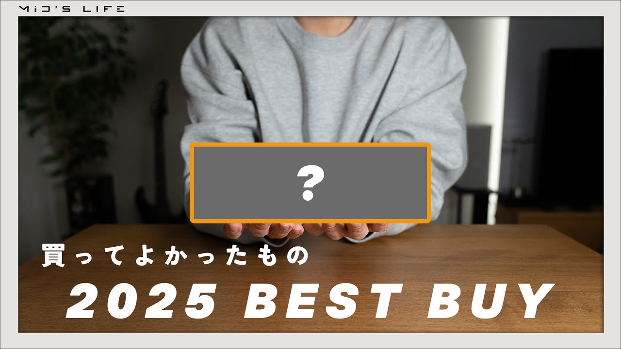 【2025年ベストバイ】圧倒的な満足度。2025年、本気で選んだ名品ベスト10