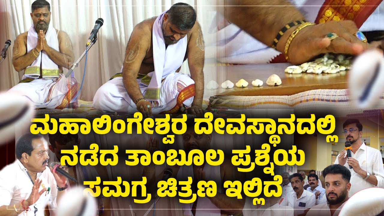 ಮಹಾಲಿಂಗೇಶ್ವರ ದೇವಸ್ಥಾನದ ಸಭಾಭವನ ಕಟ್ಟಡ,ನಾಗನಕಟ್ಟೆ,ನವಗ್ರಹಗುಡಿ ತೆರವು ವಿಚಾರ-ತಾಂಬೂಲ ಪ್ರಶ್ನೆಯಲ್ಲಿ ಏನೇನಾಯ್ತು?|