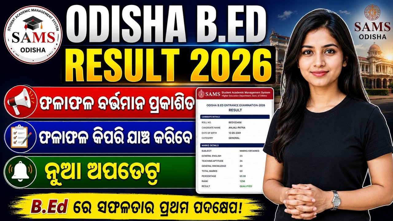 odisha bed result 2026 | how to check odisha bed result 2026 | odisha bed entrance result