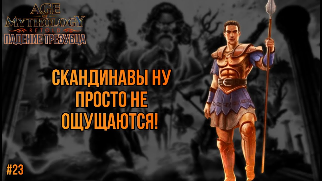 КАК ЖЕ ЭТО ПРОСТО... ДАЖЕ СКУЧНО | Age of Mythology Retold - НЕВОЗМОЖНАЯ СЛОЖНОСТЬ (#23)