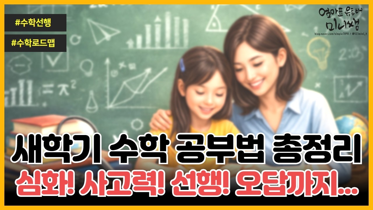 새학기 수학 공부법 총정리｜심화, 사고력, 오답, 선행까지