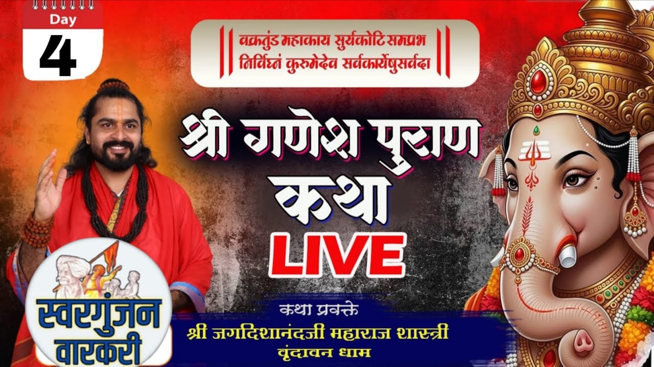 DAY-04 श्री गणेश पुराण कथा LIVE मेथा / कथा प्रवक्ते श्री जगदिशानंदजी महाराज शास्त्री वृंदावन धाम