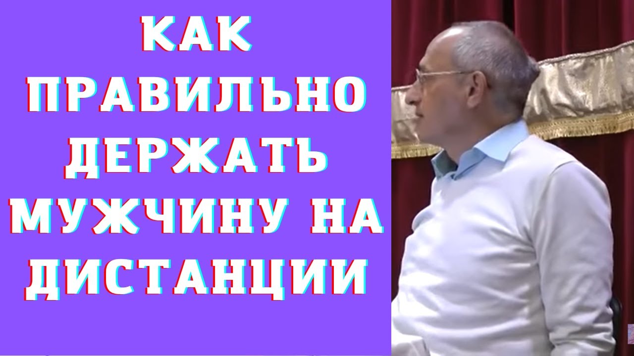 Как правильно держать мужчину на дистанции