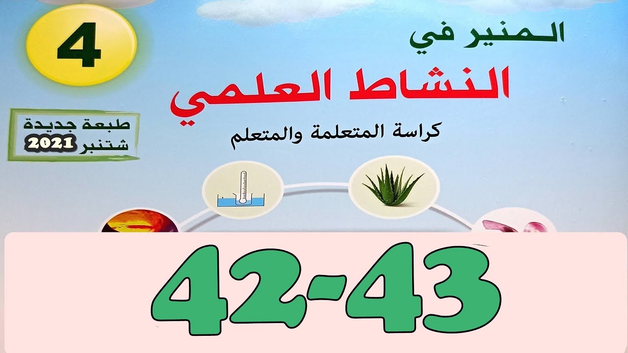 المنير في النشاط العلمي  المستوى الرابع ص 43/42