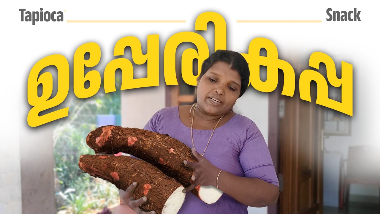 ഉപ്പേരികപ്പ വീട്ടിൽ തന്നെ ഉണ്ടാക്കാം | Tapioca snack for Monsoon