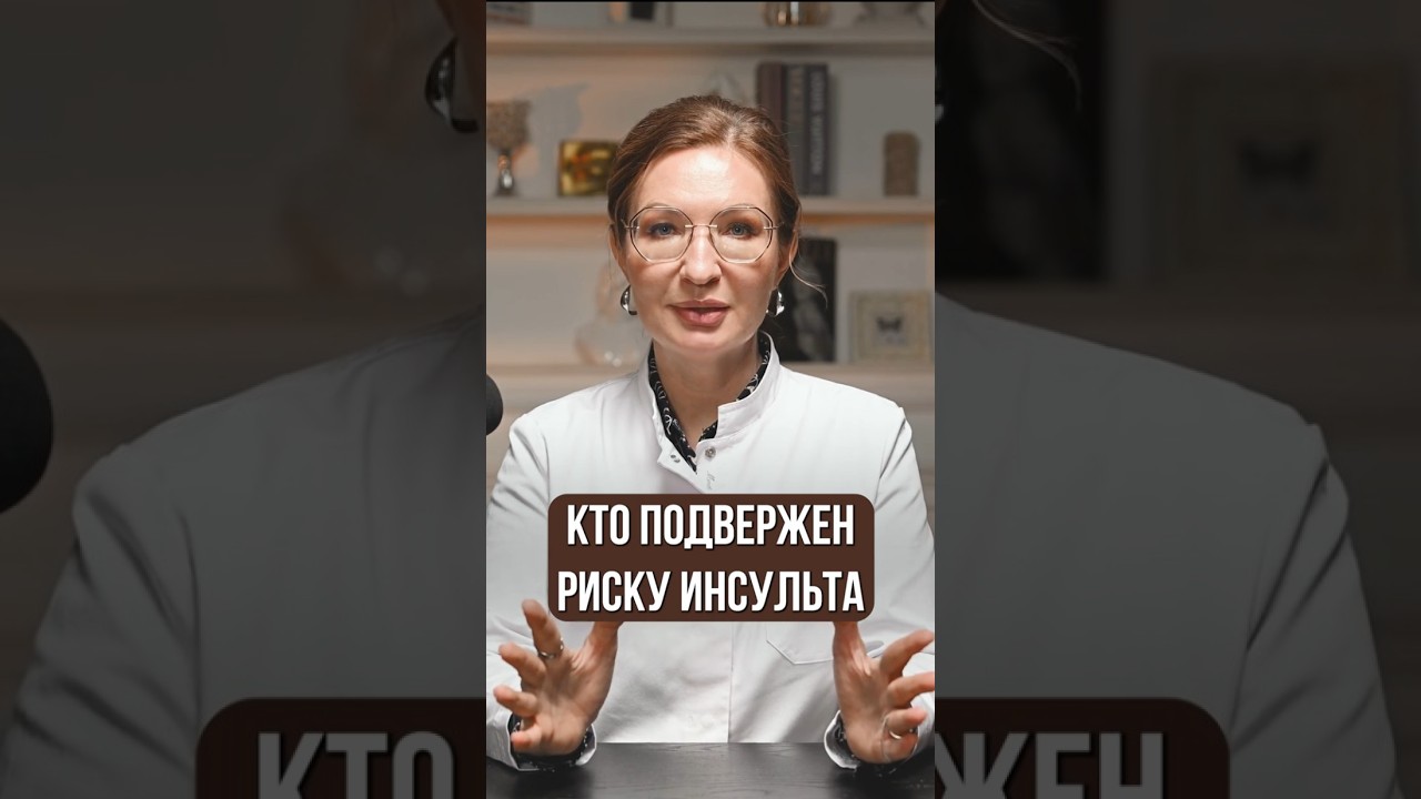 В зоне РИСКА. Кто подвержен ИНСУЛЬТУ?