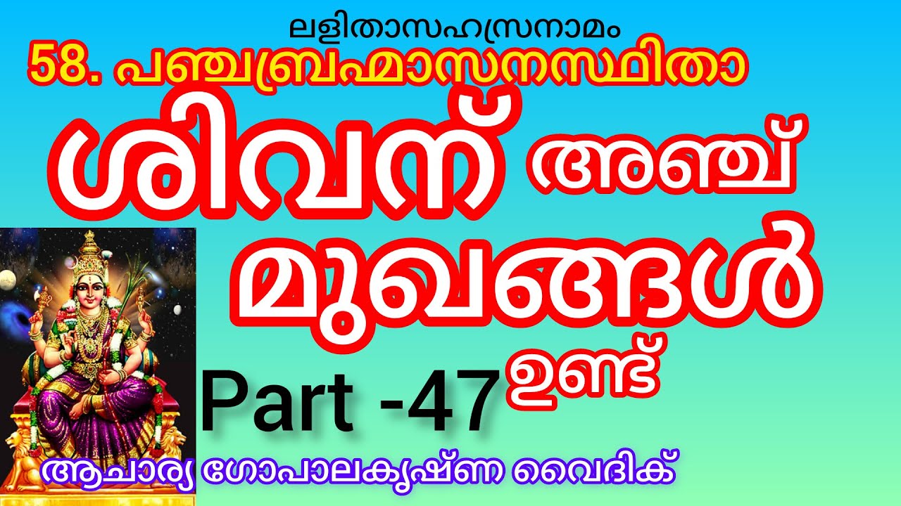ലളിതാസഹസ്രനാമം|Part -47|Acharya Gopalakrishna Vaidik | 58. പഞ്ചബ്രഹ്മാസനസ്ഥിതാ