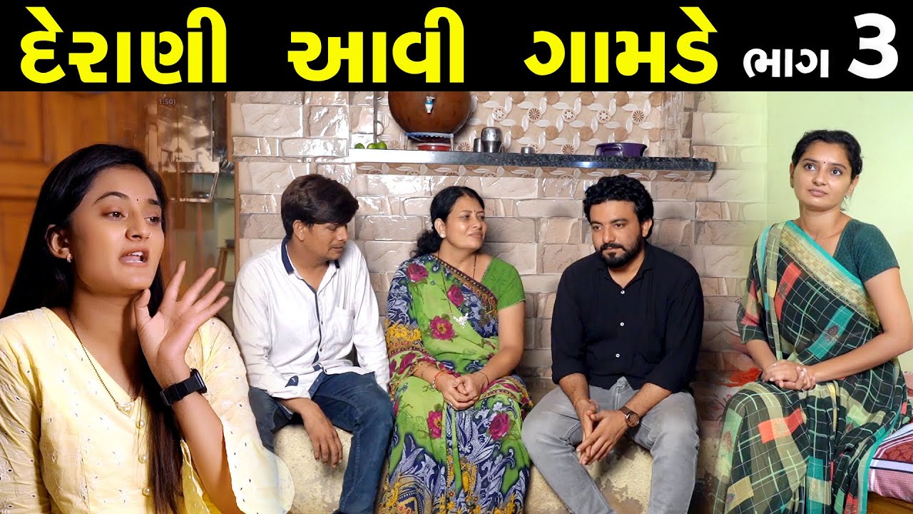 દેરાણી આવી ગામડે...!! ભાગ 03 || Derani Avi Gamde Part 03 || The Best Gujarati short Film