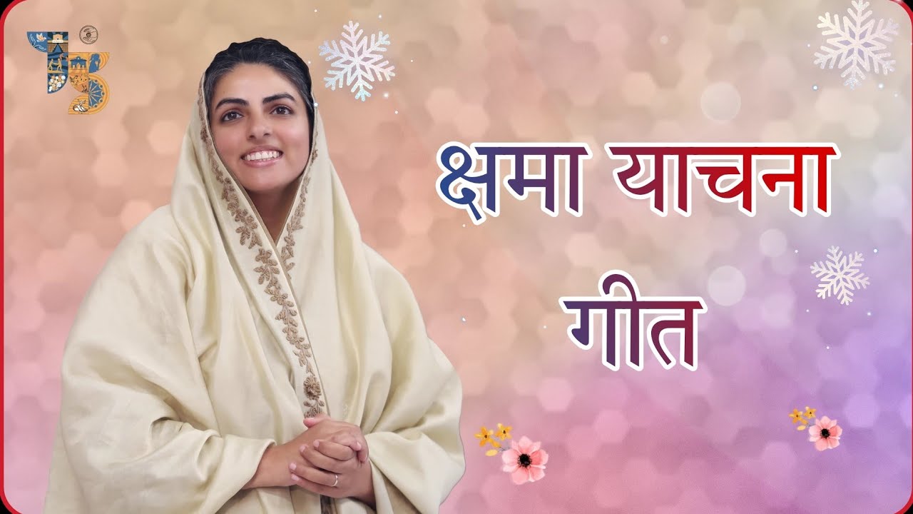 SHAMA YACHNA GEET | क्षमा याचना गीत | Nirankari Mission #lyrical #video