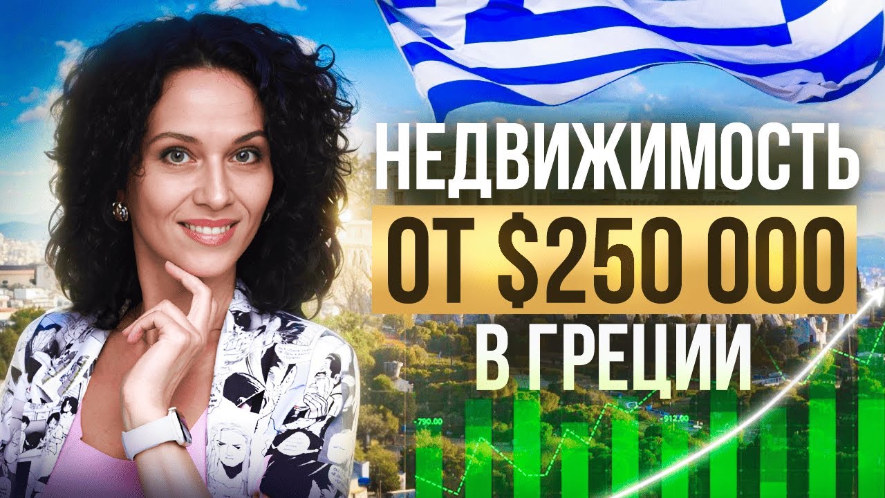 Лучшая недвижимость ГРЕЦИИ от $250К | Недвижимость Греции