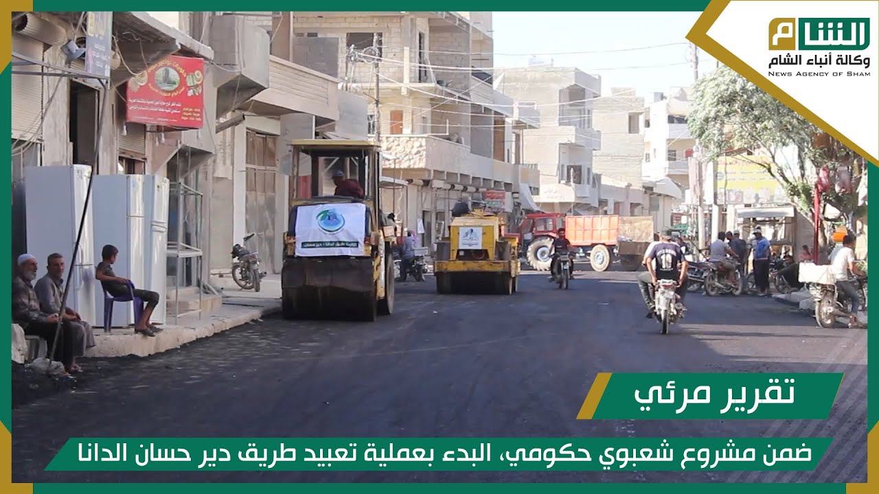ضمن مشروع شعبوي حكومي، البدء بعملية تعبيد طريق دير حسان الدانا.