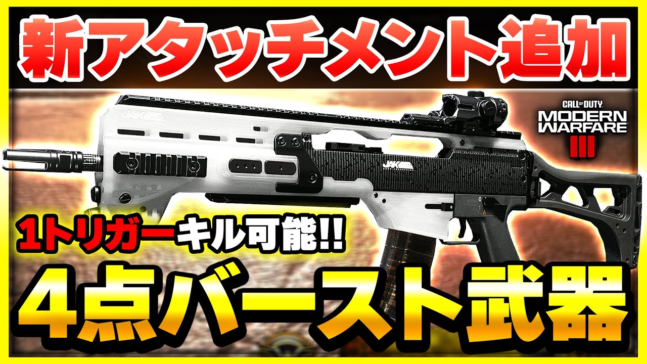 【CoD:MW3】2つの武器で使用可能!? BO2のM8A1っぽい4点バースト化する、新アタッチメントがアプデで追加！【ぐっぴー】