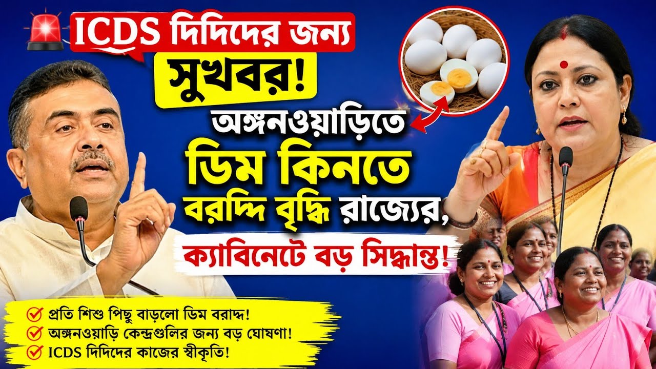 🚨 ICDS দিদিদের জন্য বড় সুখবর! অঙ্গনওয়াড়িতে ডিম কিনতে বরাদ্দ বৃদ্ধি|ICDS News Today|ICDS Egg Bill|