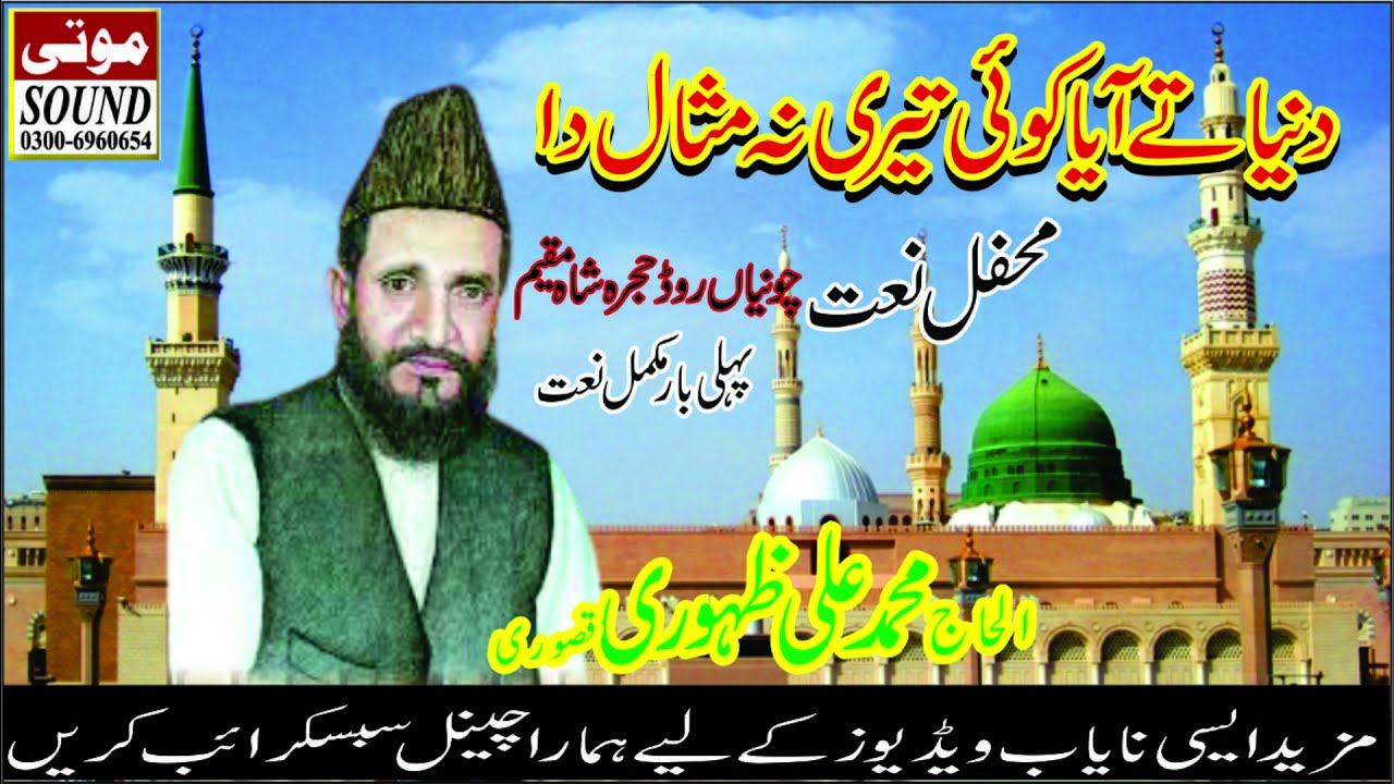 Dunya Ty Aya Koi Tare Na Misal Da #Muhammad Ali Zahoori Qasoori#Hujra Naat