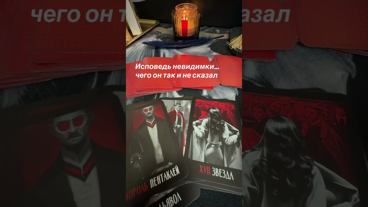 Исповедь невидимки.. что он так и не смог сказать ? #таро 