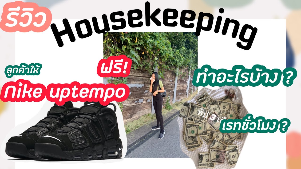 รีวิวงาน Housekeeping ฉบับแม่บ้านอเมริกาแบบละเอียด !! Ep.1 | Cookiepinkie 🍪