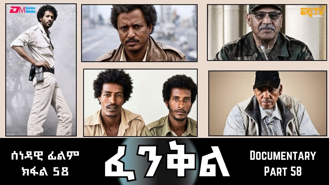 ፈንቅል - ክፋል 58 - ህ.ግ. ንደቀምሓረ ንምሓዝ ዘካየዶ መጥቃዕቲ | Fenkil (Part 58) -ERi-TV