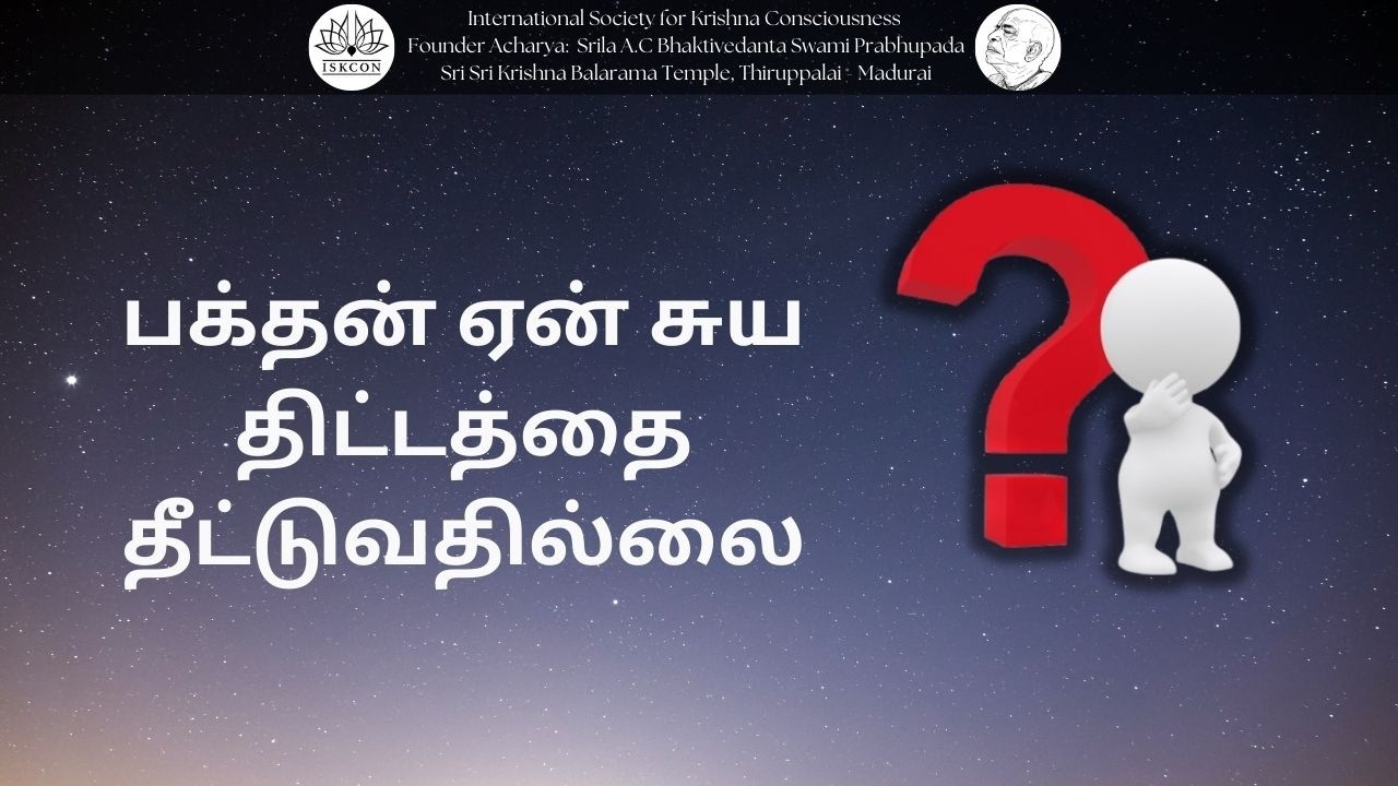 பக்தன் ஏன் சுய திட்டத்தை தீட்டுவதில்லை  || 15-02-26 #srilaprabhupada​ #shorts​ #iskconthiruppalai​