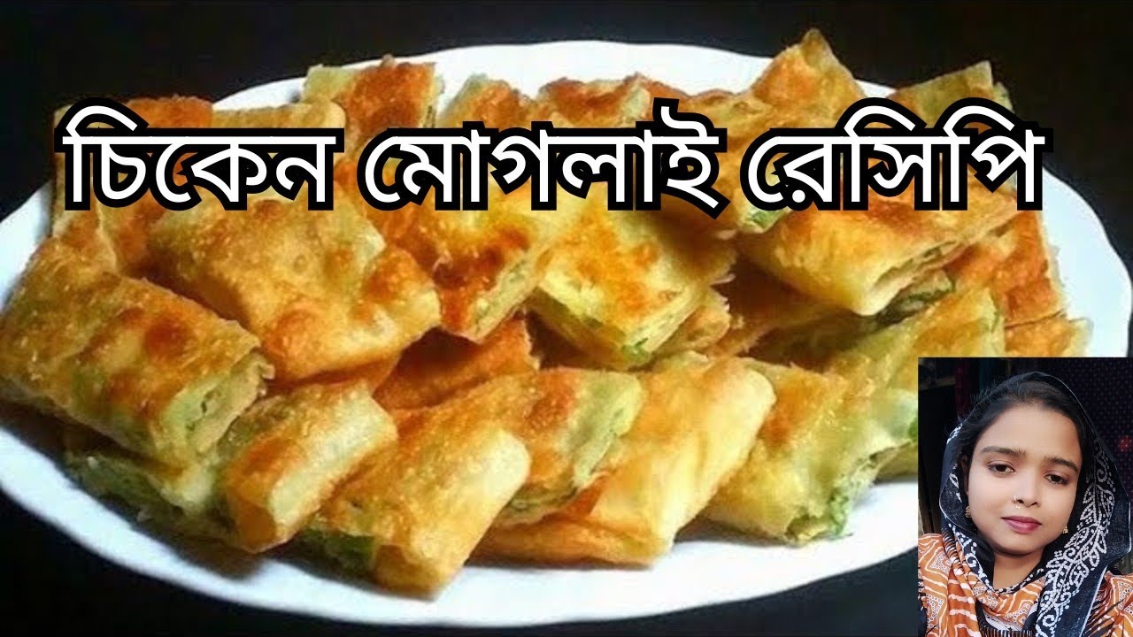 চিকেন মোগলাই রেসিপি /ঘরের উপকরণে সুস্বাদু চিকেন মোগলাই | Easy Chicken Moghlai Recipe।