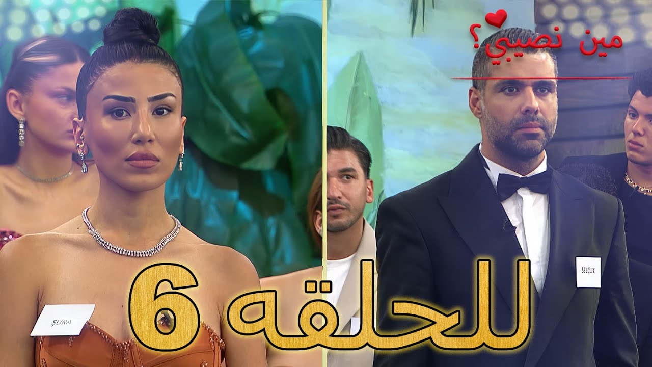 مين نصيبي؟ -الحلقة 6 - Min Nasebi ? - الموسم الجديد
