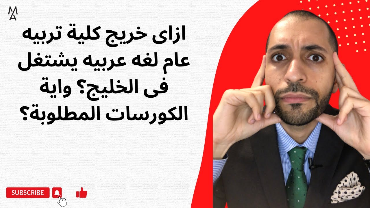 ازاى خريج كلية تربيه عام لغه عربيه يشتغل فى الخليج؟ واية الكورسات المطلوبة؟