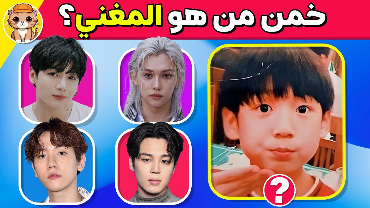 خمن مغني الكيبوب من صورته وهو طفل! 👶🔥 هل تعرف نجمك المفضل؟ ⭐️🇰🇷