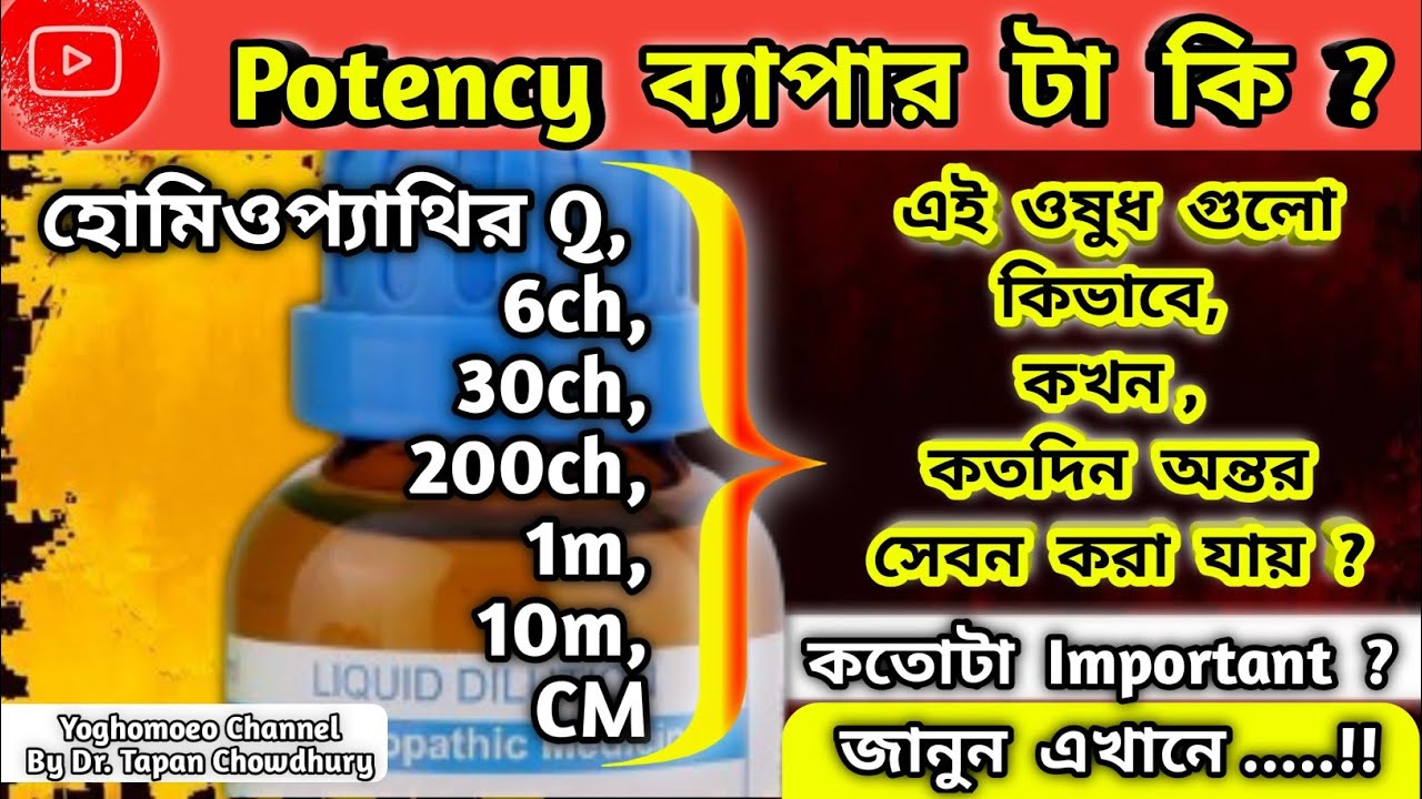হোমিওপ্যাথির 6ch,30ch,200ch,1m,10m,CM Selection of potency Homeopathic Medicine | Dosage | Bengali